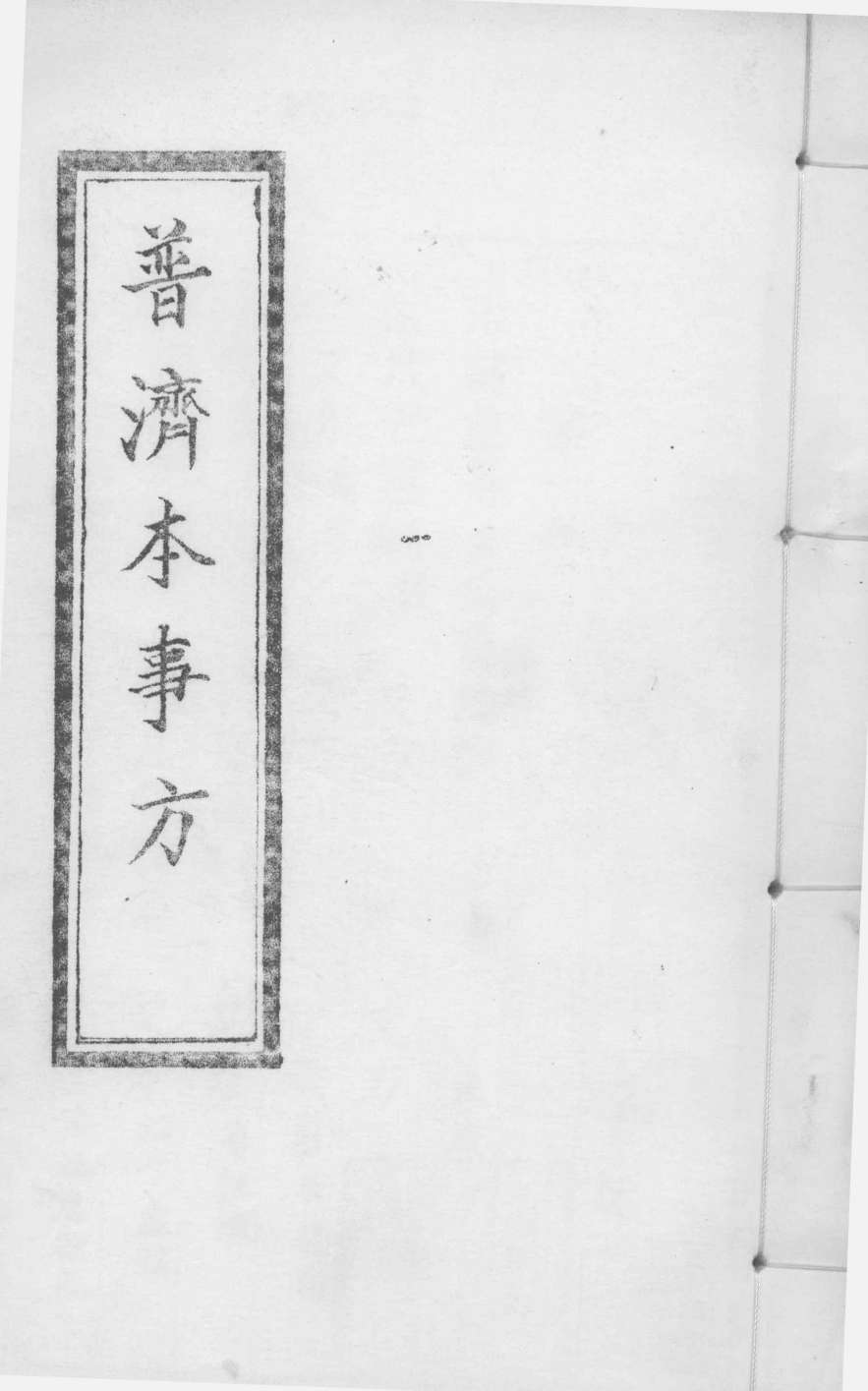 普济本事方  下  卷1-4